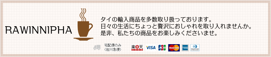 楽天市場 ちょっとおしゃれに をコンセプトにタイの輸入雑貨をお届けします Rawinnipha トップページ