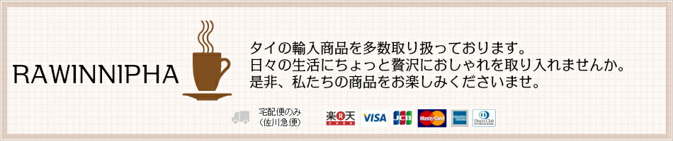 楽天市場 ちょっとおしゃれに をコンセプトにタイの輸入雑貨をお届けします Rawinnipha トップページ 楽天市場 ちょっとおしゃれに をコンセプトにタイの輸入雑貨をお届けします Rawinnipha トップページ
