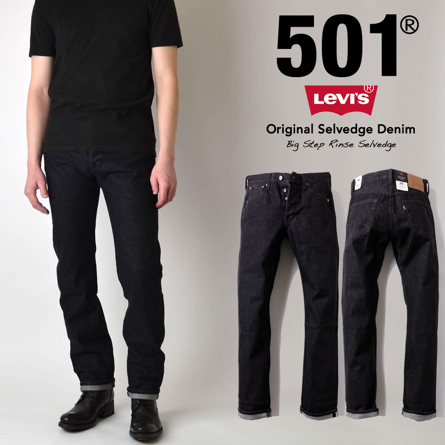 LEVI'S リーバイス 501 ORIGINAL SELVEDGE BLACK RINSE セルビッチデニム BIG STEP RINSE SELVEDGE ジーンズ ジーパン パンツ ストレート 00501-3654 赤耳 ブラックリンス