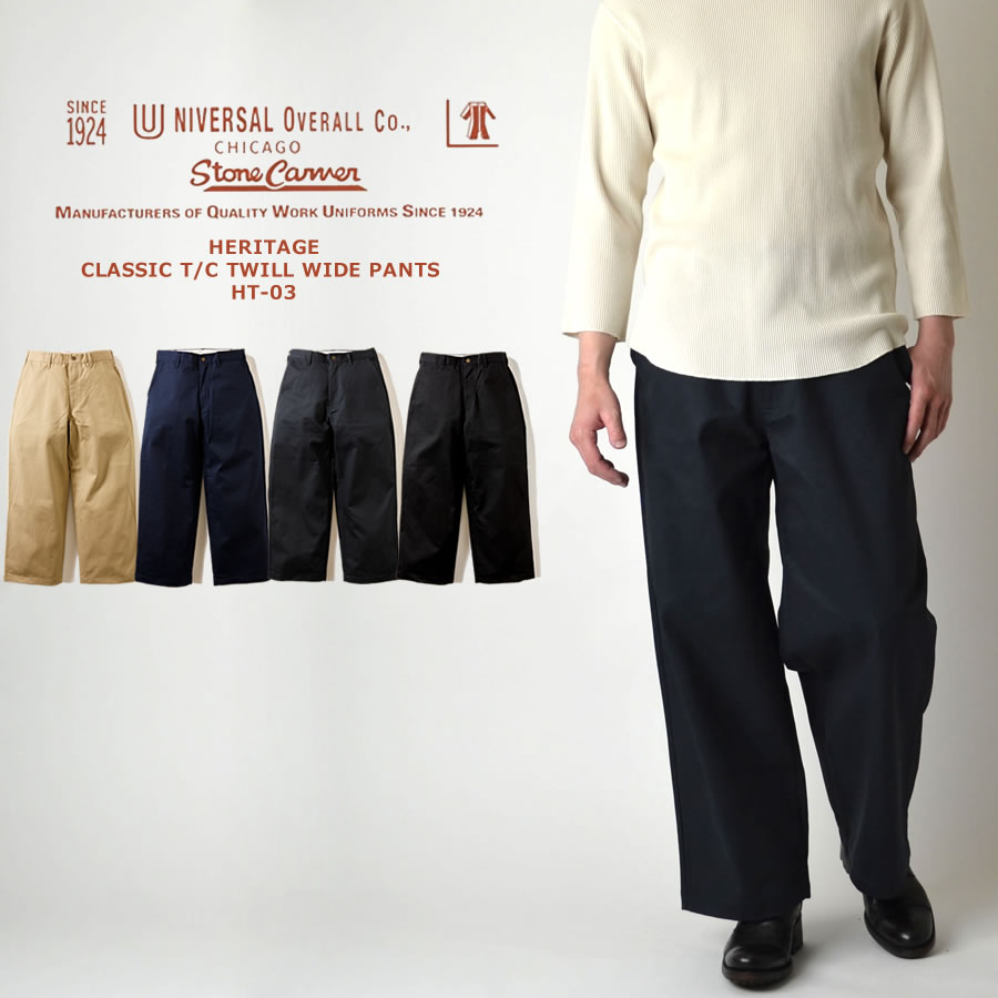 【お買物マラソンセール限定割引きクーポン対象！】UNIVERSAL OVERALL ユニバーサルオーバーオール HERITAGE CLASSIC T/C TWILL WIDE PANTS HT-03 ヘリテージワーツパンツ ワイドストレート｜Ray Clothing Co.