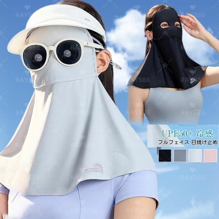 夏用　日焼け防止　紫外線対策　マスク　ネックカバー 楽天市場】フルフェイス 超涼感 ネックガード 冷感 フェイスカバー