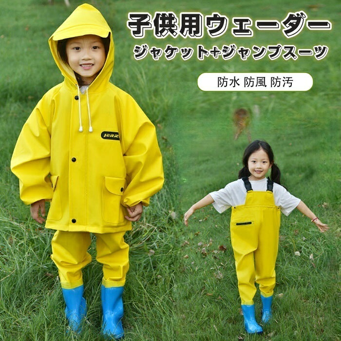 【2点セット】子供 プレイウェア 防水 防風 防汚 調節可能 お砂場着 胴長 オーバーオール 砂場ジャケット レインパンツ レインシューズ