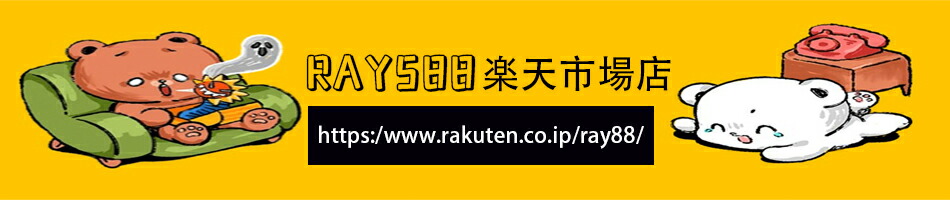 RAY588 楽天市場店：良い商品お届ける