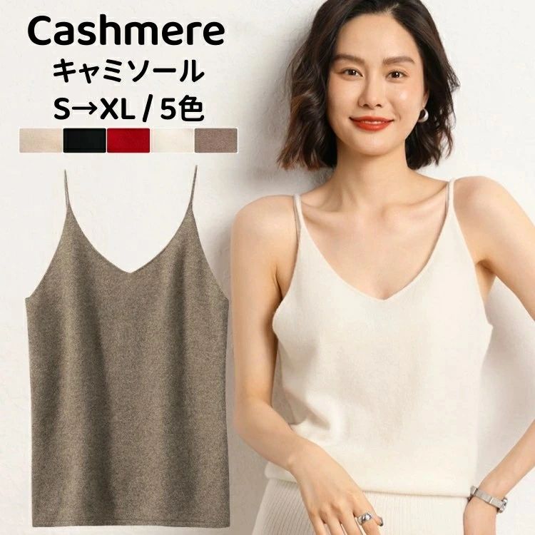 キャミソール カシミヤ ニットキャミソール スリム カシミア トップス 重ね着 カットソー レディース Vネック インナー ニット タンクト