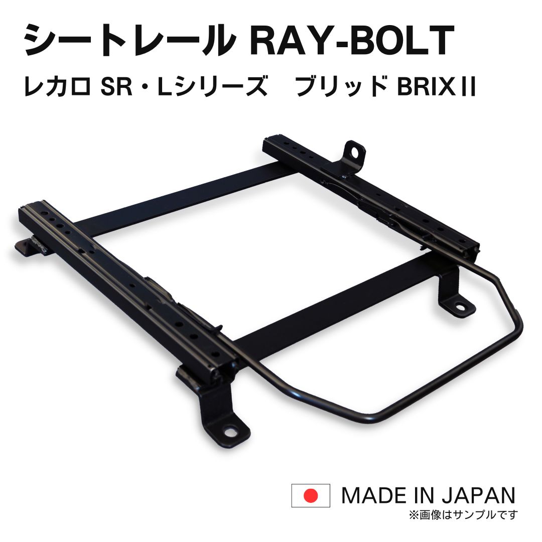 楽天市場】N-BOX（エヌボックス）JF1 / レカロ SR-0,1,2,3,4,5,6,7,11 LS-#,LX-# ブリッド  BRIX2,GIASなど リクライニング用シートレール / 高剛性 軽量 ローポジ (※北海道と沖縄県は注文不可) : シートレール 専門ショップRAY-BOLT