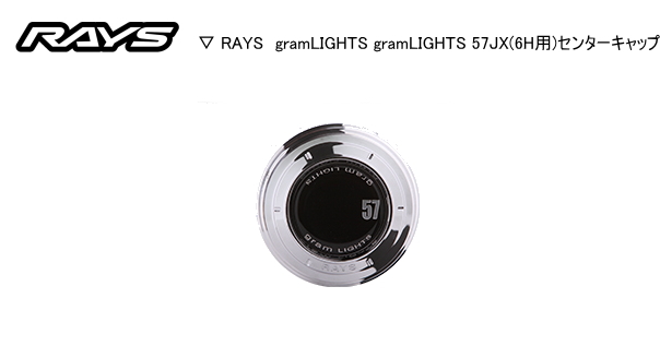 楽天市場 正規品 Rays レイズ 日本製gramlights 57jx 6h用 センターキャップ レイブロス 楽天市場店