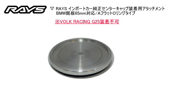 楽天市場】【正規品】レイズ RAYS レイズホイール・インポートカー純正センターキャップ装着用アタッチメントBMW銘板65mm対応/AフラットOリングタイプVOLK  RACING G25対応 : レイブロス 楽天市場店