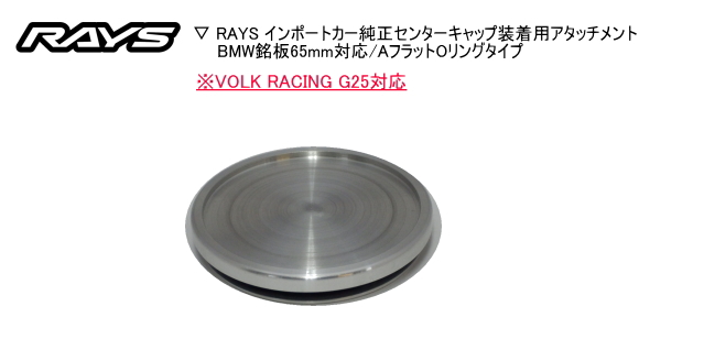 楽天市場】☆正規品☆RAYS/レイズ☆日本製VOLK RACING G25 センター