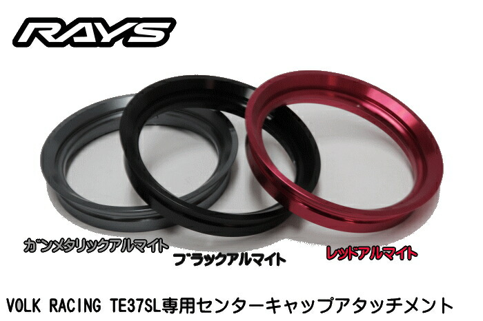 楽天市場 正規品 Rays レイズ 日本製volk Racing Te37sl専用センターキャップアタッチメント レイブロス 楽天市場店