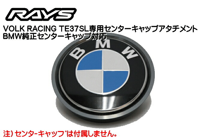 楽天市場 正規品 Rays レイズ 日本製volk Racing Te37sl専用センターキャップアタッチメントbmw純正センターキャップ対応 レイブロス 楽天市場店