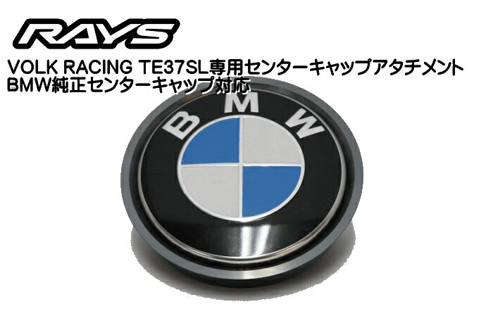 楽天市場 正規品 Rays レイズ 日本製volk Racing Te37sl専用センターキャップアタッチメントbmw純正センターキャップ No 36136783536 付属 レイブロス 楽天市場店