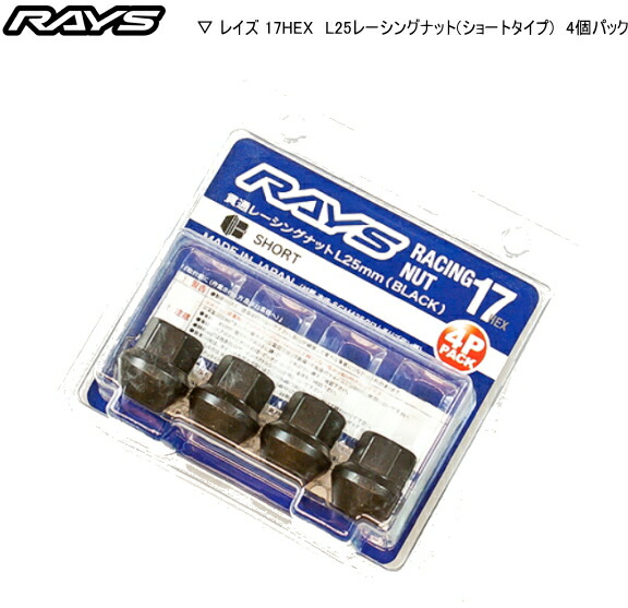 楽天市場】【正規品】レイズ RAYS ホイールナット 17HEX レーシングナットセット L25 ショート 貫通タイプ 16個パック : レイブロス  楽天市場店