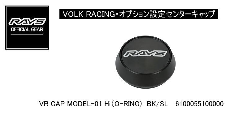 【楽天市場】【正規品】レイズ RAYS レイズホイール・オプション設定センターキャップ VOLK RACING VR CAP MODEL-01 LOW  (O-RING) BK/SL ブラック/シルバー : レイブロス 楽天市場店