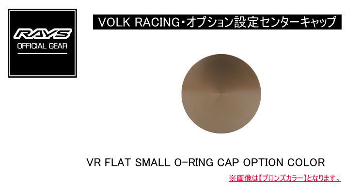 【楽天市場】【正規品】レイズ RAYS レイズホイール・標準設定センターキャップ VOLK RACING VR FLAT SMALL O-RING  CAP OPTION COLOR 02 : レイブロス 楽天市場店