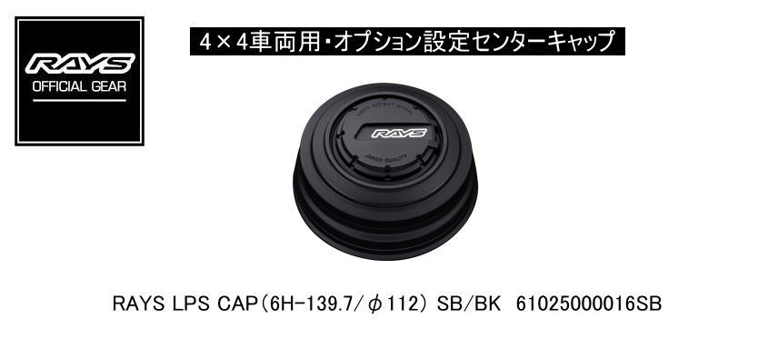 RAYS LPS CAP 6-139.7 BK/RD センターキャップ 4個 (1台分) レイズ LPS CAP (6H-139.7) 4x4車用オプション