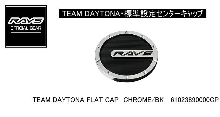 【楽天市場】【正規品】レイズ RAYS レイズホイール・標準設定センターキャップ TEAM DAYTONA GENERAL CAP V1 Low  BK/CHROME : レイブロス 楽天市場店