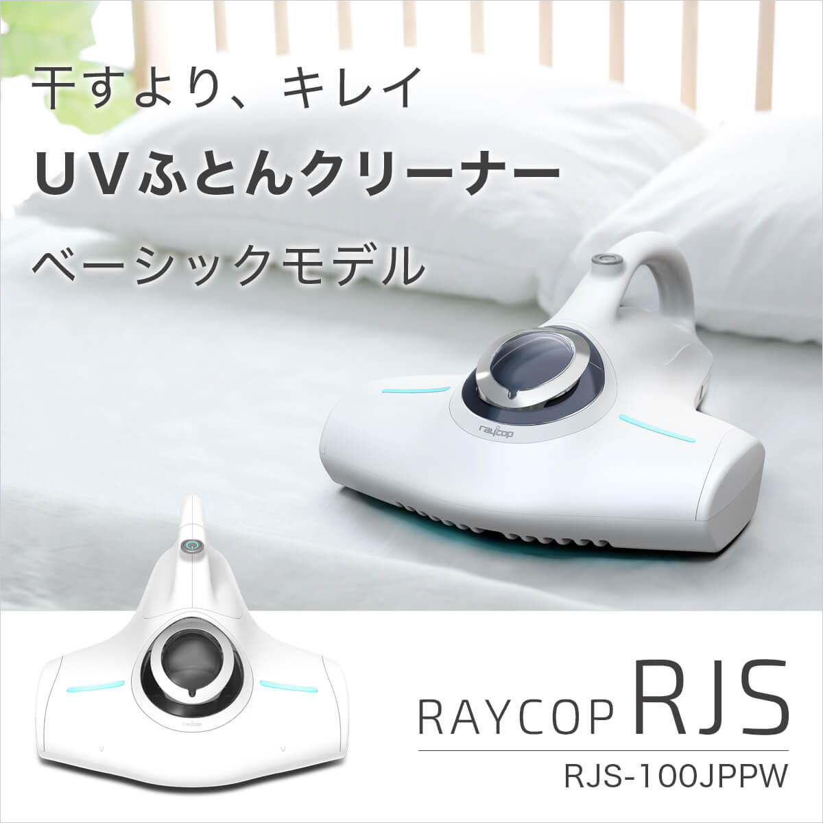 販売終了】レイコップ 布団クリーナー RJSホワイト RJS-100 ☆UV除菌