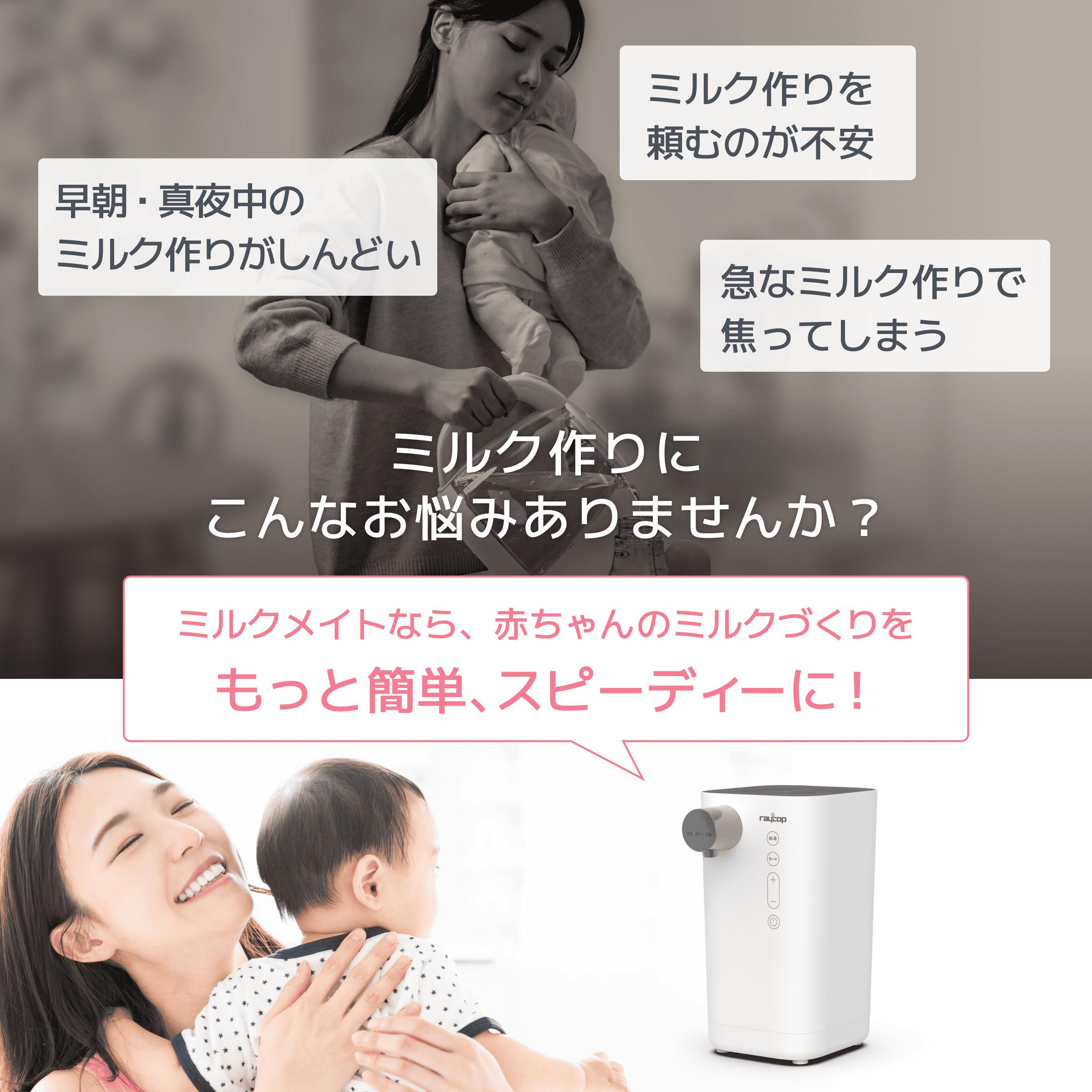 DEALポイント10％】【期間限定15%OFF】レイコップ ミルクメイト 調乳