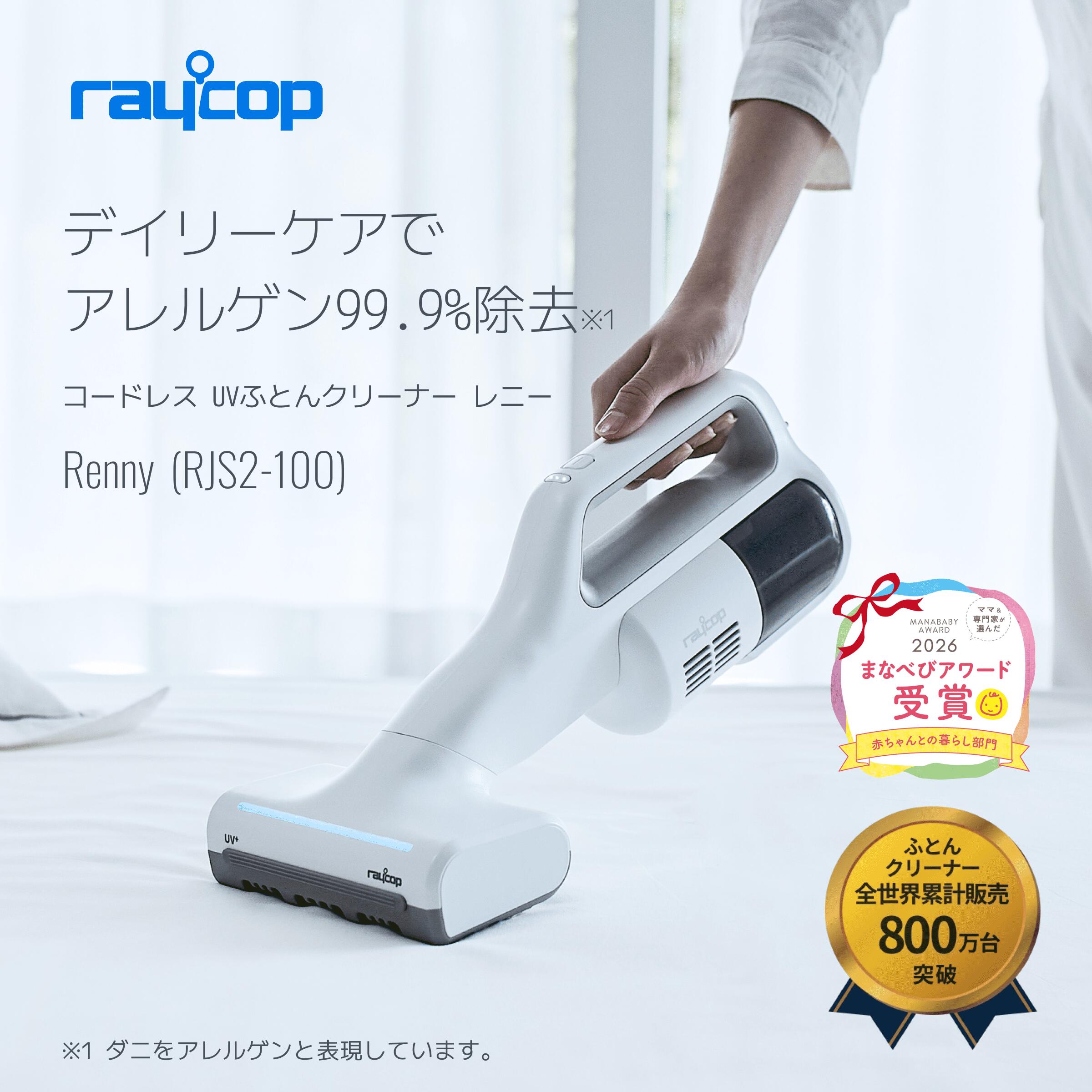 【百貨店大売り出し20%OFF】【GOODA掲げる商いもの】花の冠水呑み 布団洗浄剤 NEW RJS2-100 白いこと RJS2-100JPWH 花の冠水呑み史上最軽さ レイコップレニーUV除菌 住み家砂ぼこり 壁蝨目取りあげる ふとん洗浄剤 洗い濯ぎ機 布団洗い濯ぎ機 ハンデ洗浄剤 布団洗浄剤コードレス