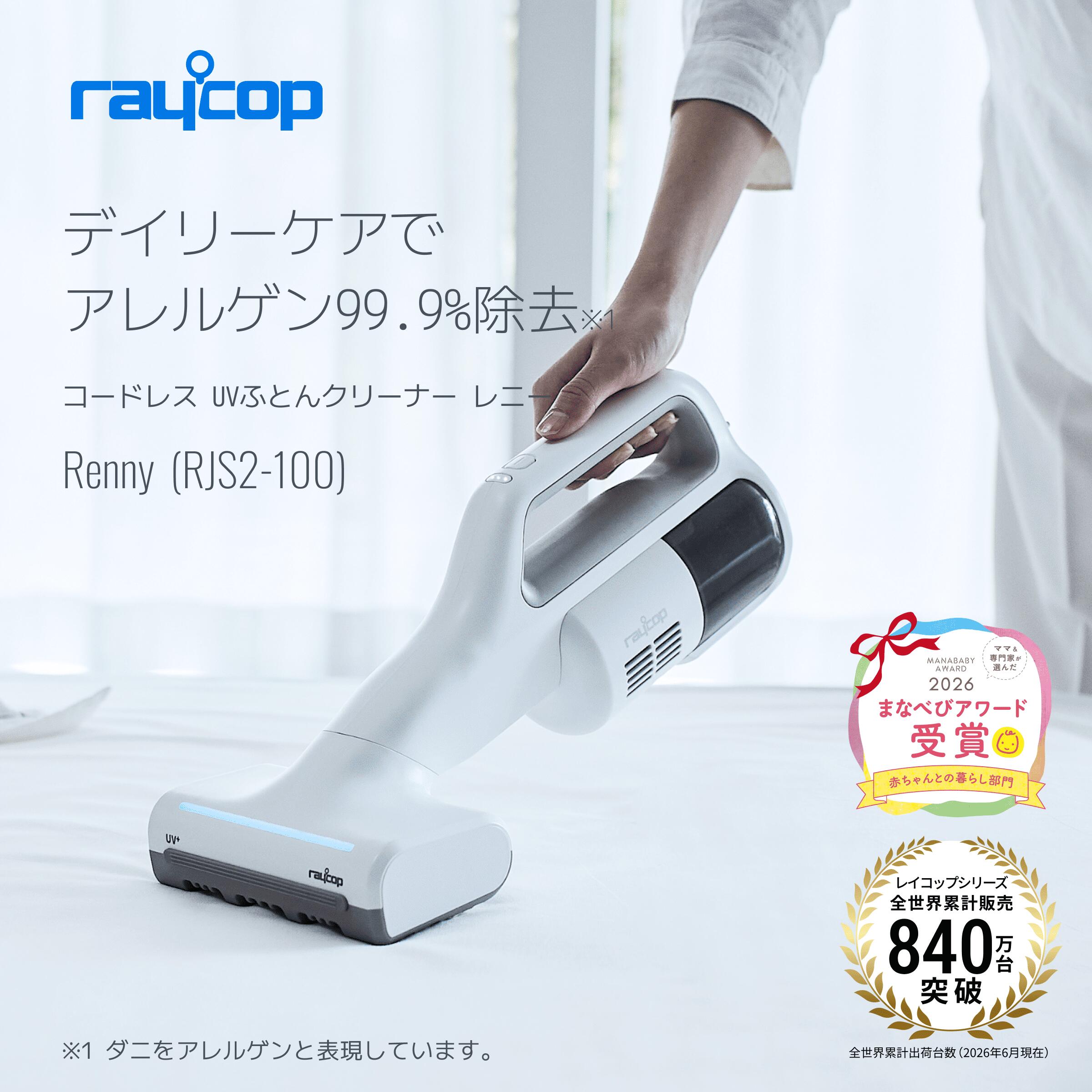 レイコップ Renny レニー（RJS2-100）シリーズ最軽量モデル