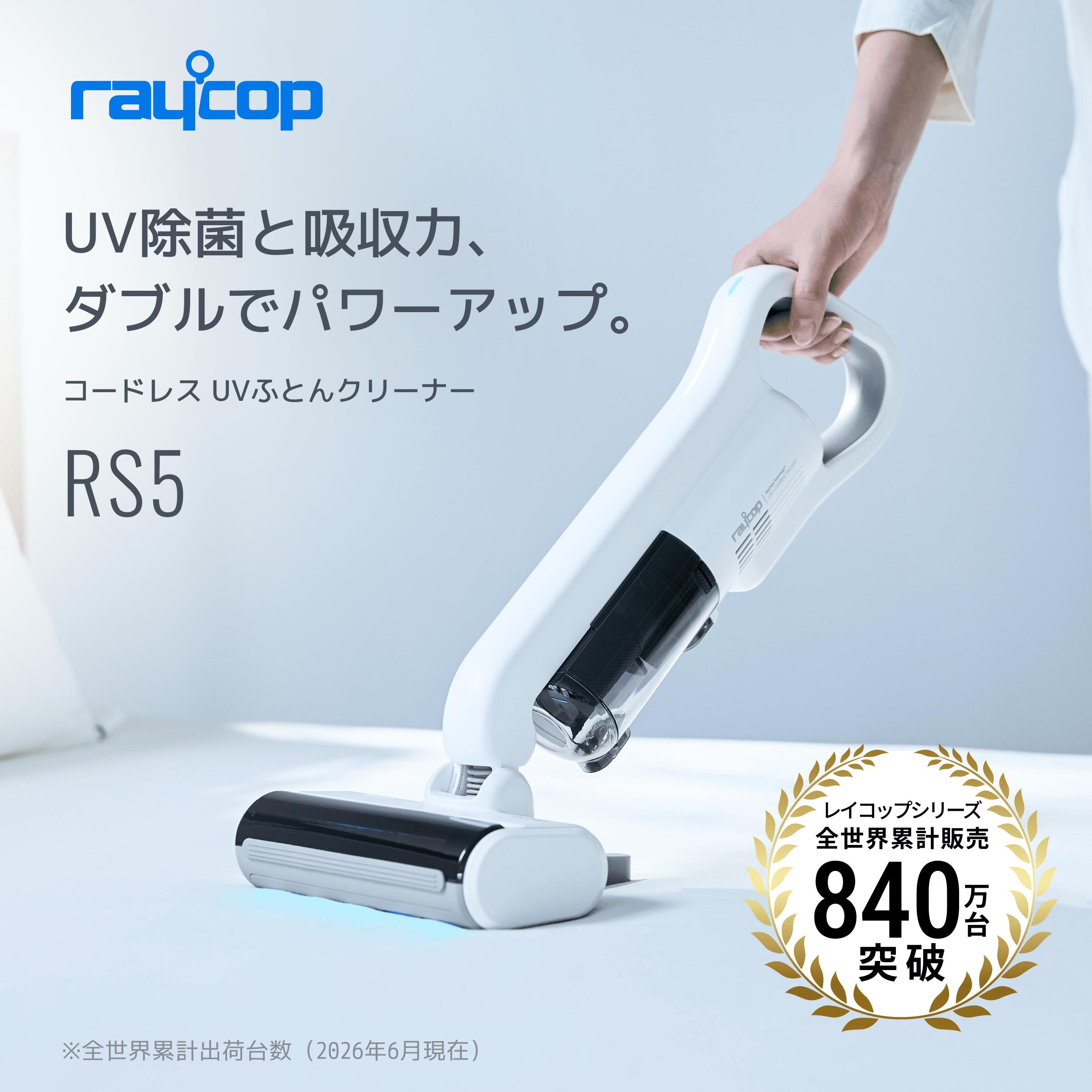 レイコップ RS5（RS5-100）コードレス上位モデル