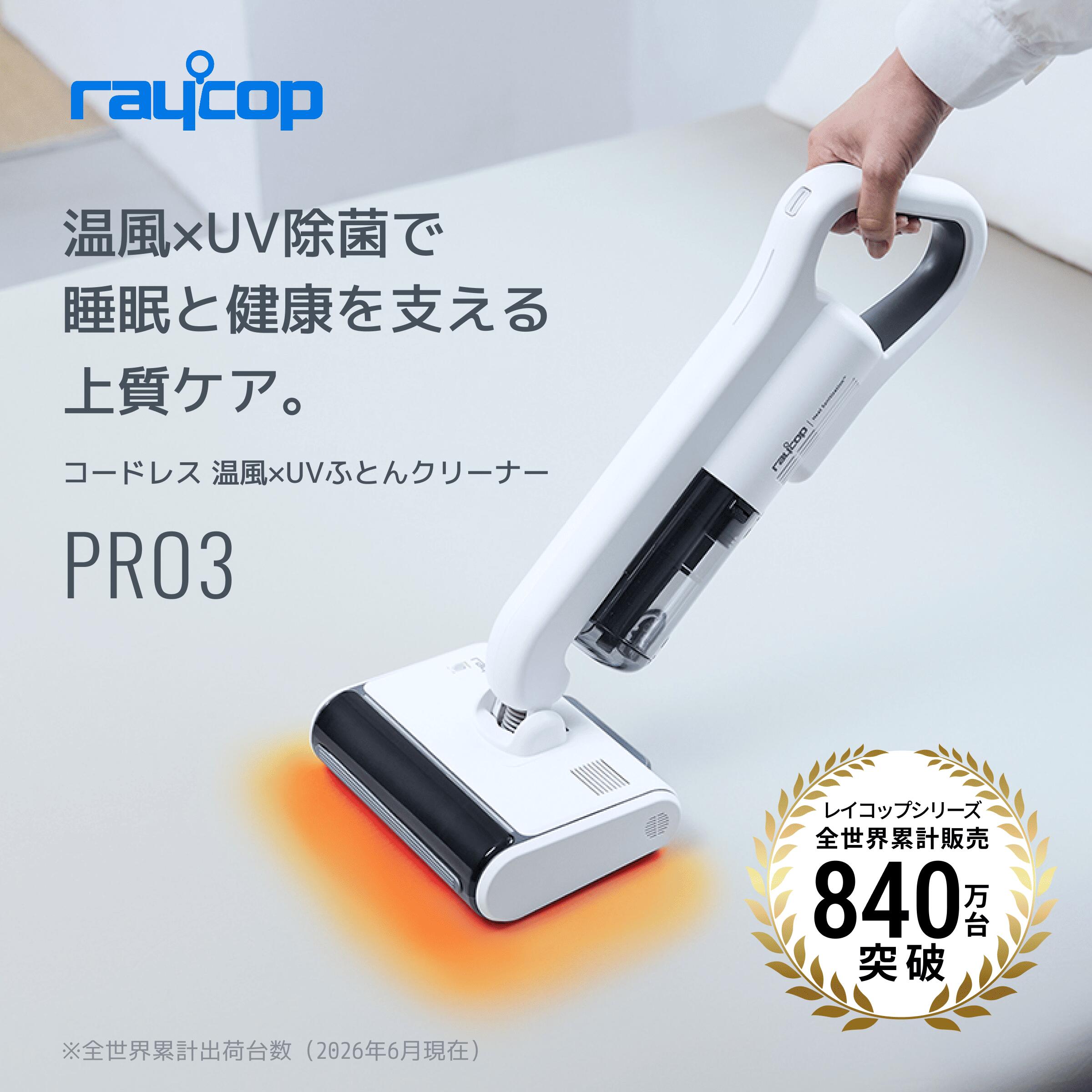 レイコップ PRO3 (PRO3-100) 布団クリーナー（布団クリーナーランキング2026 総合1位）の製品写真