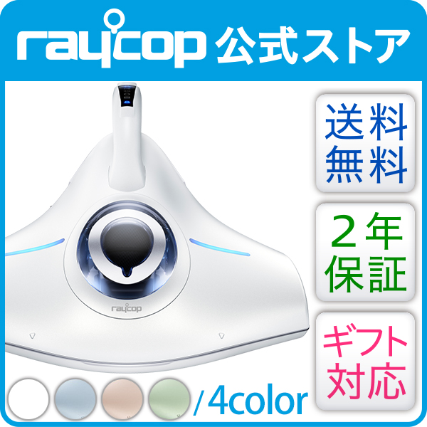 【公式ストア2年保証！】レイコップ RS2 [アールエスツー] raycop  ★ふとん ベッド ハウスダスト プレゼント ギフト ダニ　花粉 除菌　梅雨 掃除機  布団クリーナー  RS2-100J【ギフト包装対応商品】