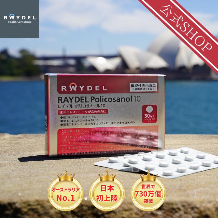 楽天市場 送料無料 レイデル ポリコサノール10 30粒 入り １ヶ月分 コレステロール サプリメント 下げる 悪玉コレステロール 善玉コレステロール 比率 改善 機能性表示食品 レイデルショップ楽天市場店