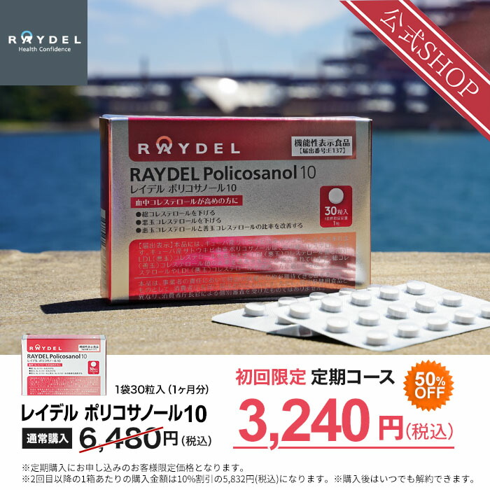 楽天市場 送料無料 レイデル ポリコサノール１０ お試し価格 毎月定期でお届け 機能性表示食品 悪玉コレステロールを下げる 悪玉コレステロールと善玉 コレステロールの比率を改善する レイデルショップ楽天市場店
