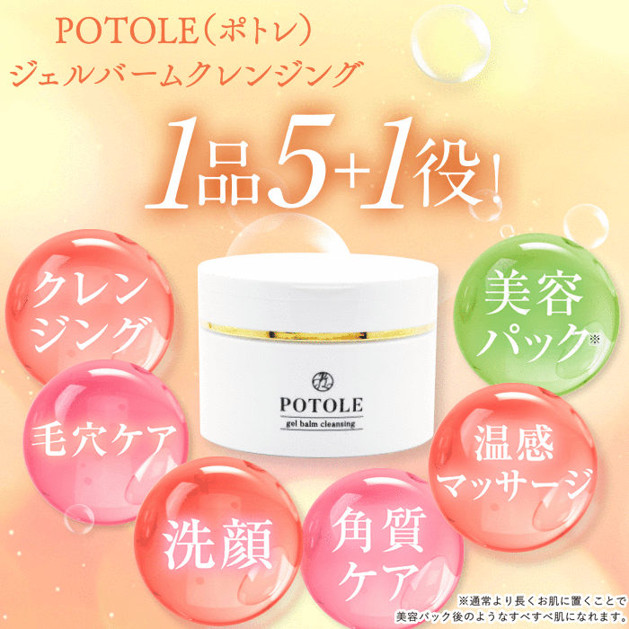 POTOLE ポトレ ジェルバームクレンジング 未開封 - 基礎化粧品