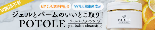 楽天市場】【０と５の付く日】クレンジングバーム 毛穴汚れ POTOLE 90g