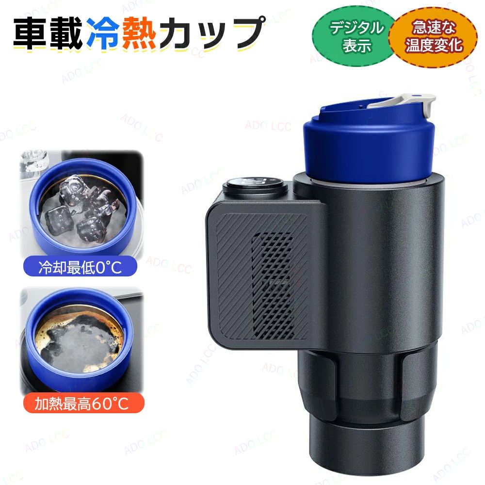 車載用 冷熱カップ 0～60℃ ドリンクホルダー 冷温庫 保冷 保温 缶クーラー 冷温カップ 12V 車載 ドリンククーラー ドリンクウォーマ