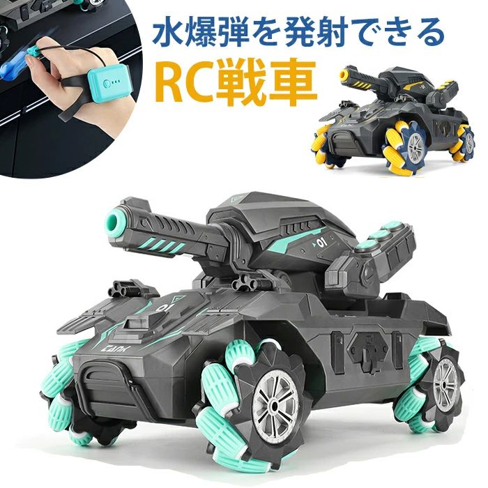 ラジコン 戦車 ジェスチャー操作 おもちゃ 子供 RC戦車 オフロード 送料無料 USB 充電式 2.4GHz無線 水弾 発射 ライト 対戦可能 ライト