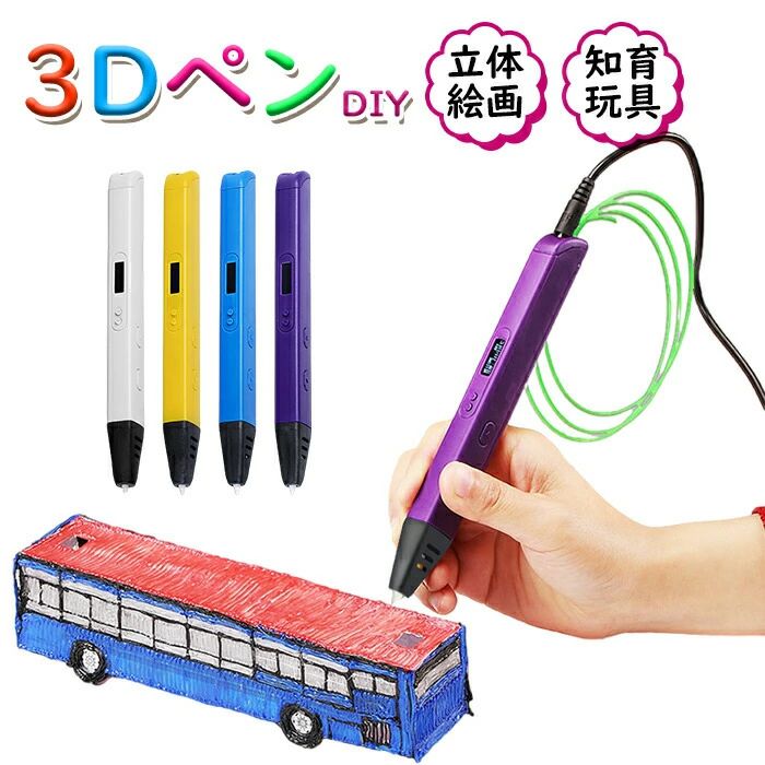 3Dペン 知育玩具誕生日 プレゼント デジタル ディスプレイ USB 安全 DIY 想像力 創造力 立体的 大人