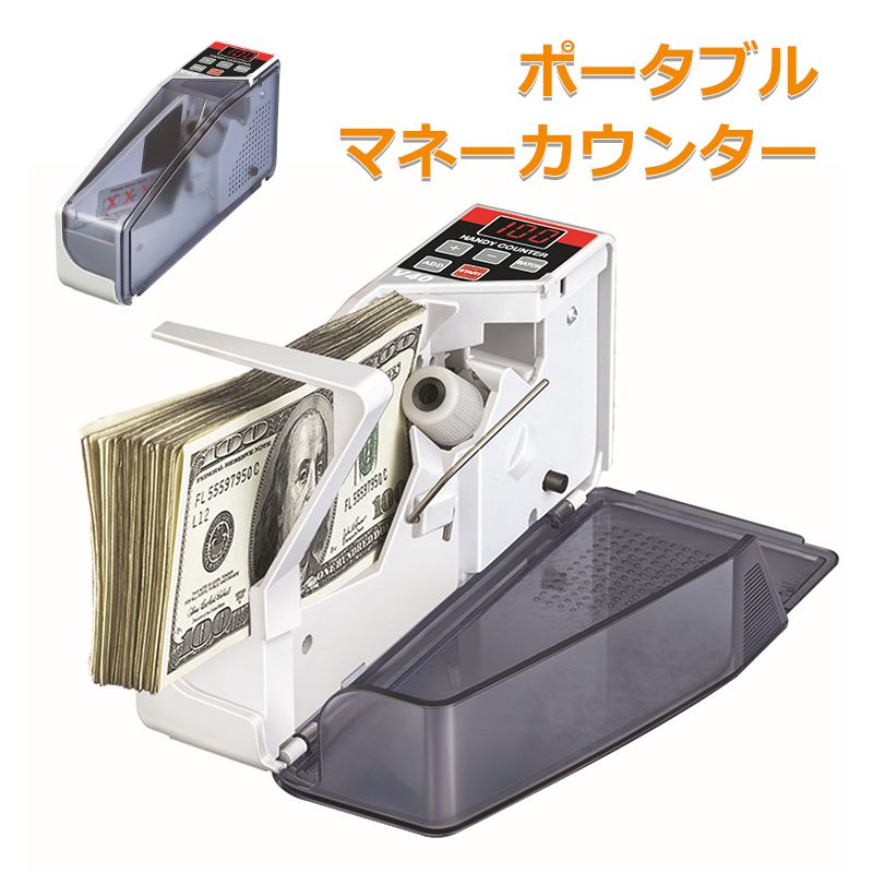 ポータブル マネーカウンター / ハンディマネーカウンター 紙幣カウンター お札カウンター