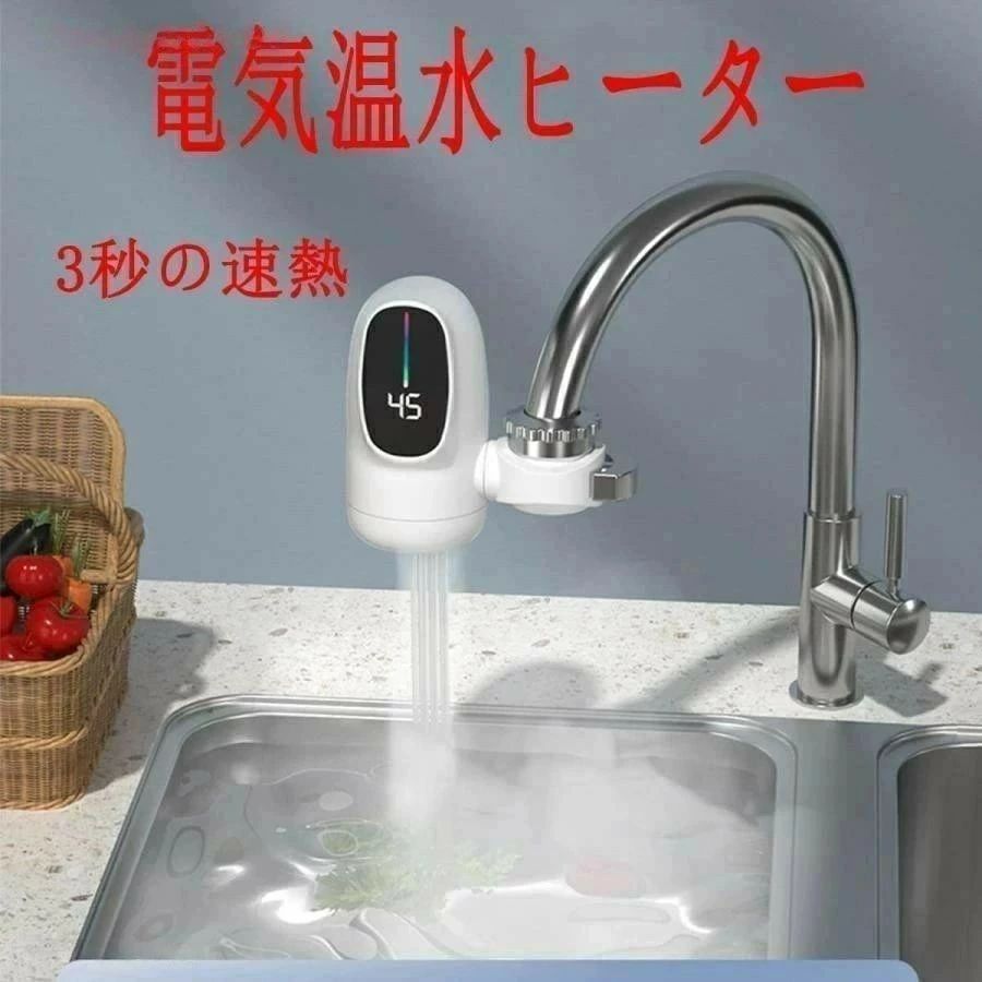 楽天市場】正規品 瞬間湯沸かし器 電気温水器 電気蛇口 温水ヒーター 3