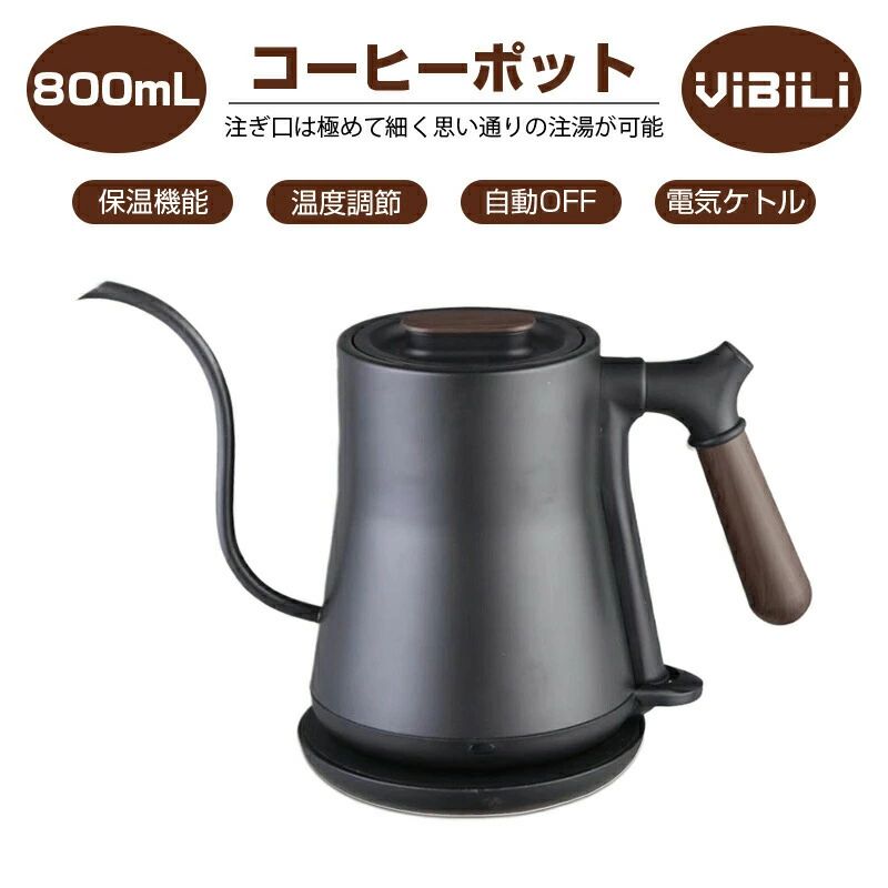 コーヒーポット 電気ケトル 0.8L コーヒーケトル コーヒードリップポット 天然木柄 蓋付き 細口ドリッ 5,152円