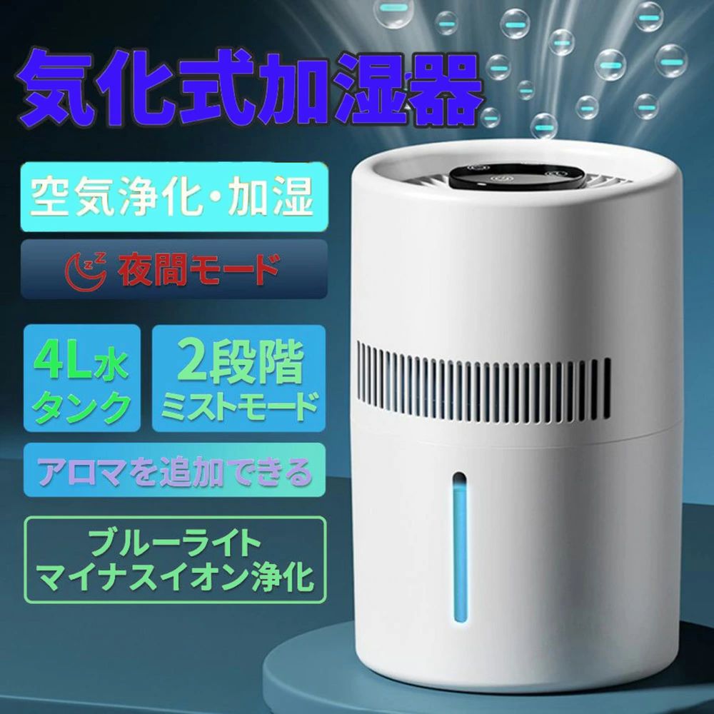 加湿器 気化式加湿器 ヒーターレス式 上部給水 大容量 4L 最大18畳対応 4重除菌 加湿機 自動湿度調整 お手
