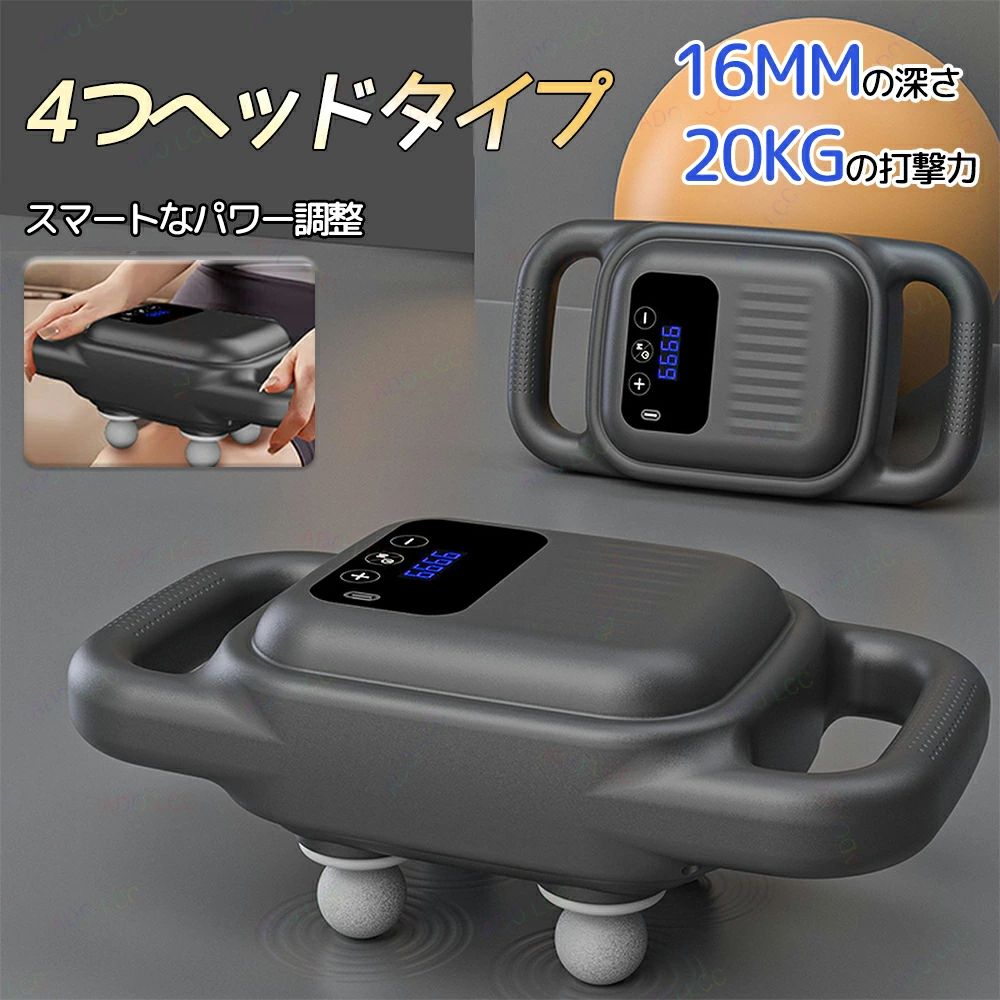 振動マッサージャー 電動マッサージ器 筋膜リリース 軽量 プレゼント 4レベル調節 実用的 4つのヘッド リリース ギフト 振動マシン リラ