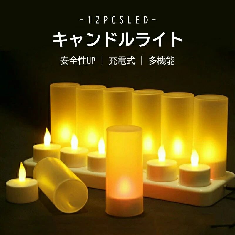 LEDキャンドルライト 充電式キャンドルライト 12個セット 屋内屋外 飾りクリスマスツリー 結婚式 誕生