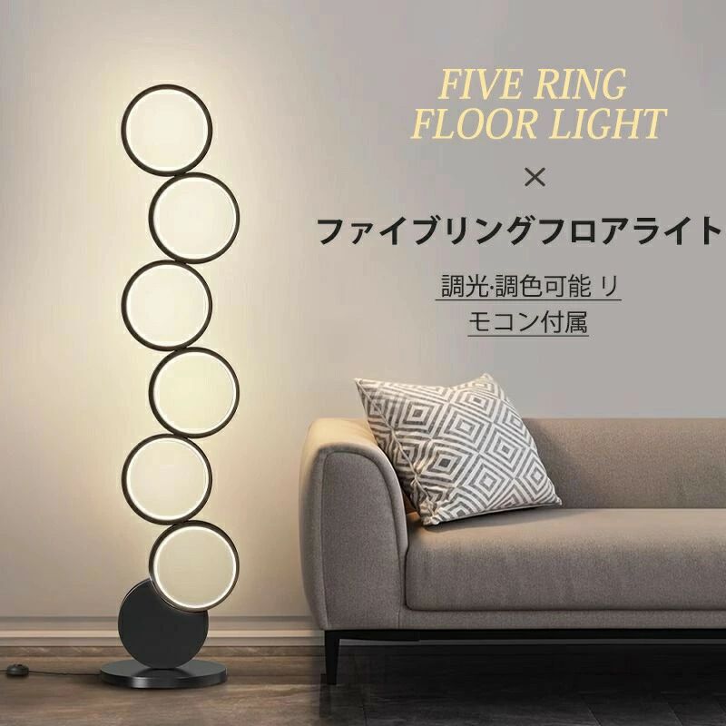 ファイブ リング フロアライト スタンドライト リモコン 付き 間接照明 調光 調色 LED ライト 新生活