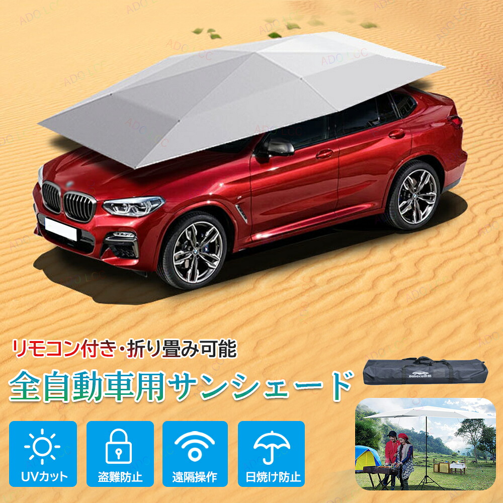 電動車用サンシェード 折り畳み式 サンシェード 車 傘型 全自動 風通し 電動型 自動開閉 防風 防紫外線 落下防止 カバー マイカーサン｜rayoheistore