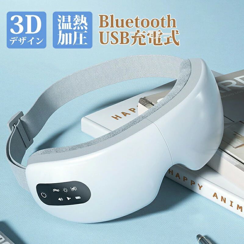アイマッサージャー 温熱 眼精疲労 目元 マッサージ 音楽 ヒーリング 指圧 振動 静音 小型 マッサージ器 u