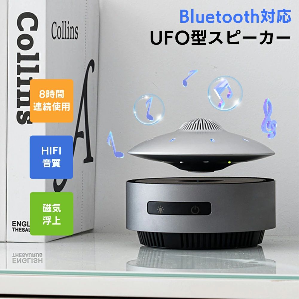 UFO金棒引き Bluetooth  磁気浮かび上がる 回転させる 浮く LEDともし火付 磁気浮かび上がる 金棒引き 大音の大きさ HIFI声遣い 高声遣い 無線電話 大音の大きさ ステレオ