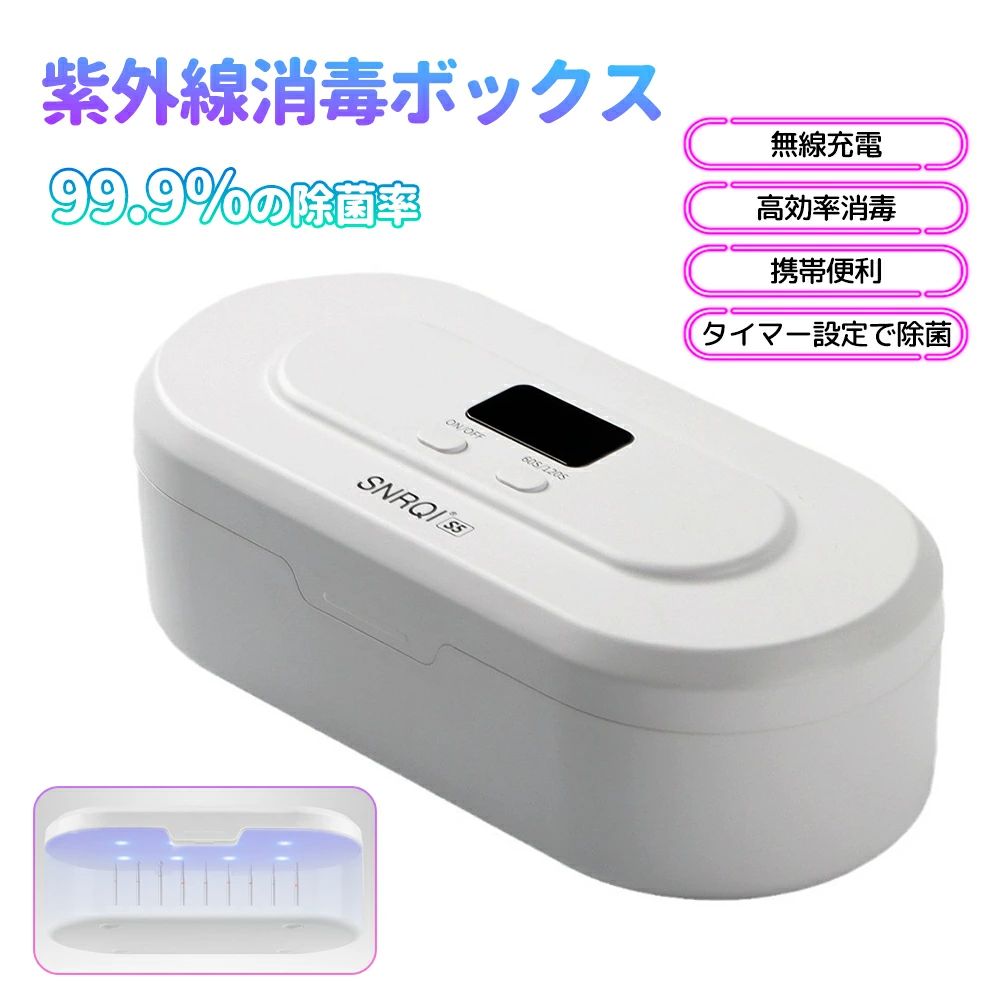 ネイル 除菌ボックス 充電式 ワイヤレス スマホ除菌機 紫外線マルチ除菌ボックス UV除菌ボックス マスク 除菌ケース 除菌器 紫外線 滅菌