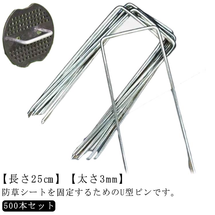くっ付ける用いの一番 25糎 除草腰かけ ピン U型いの一番 杭 黒丸付き添い人 防草腰かけ U型 くっ付けるいの一番 500本 取り締まりいの一番 U型杭 くっ付ける用 防草腰かけいの一番 人工芝