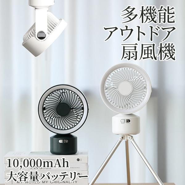 扇風機 キャンプ 首振り 小型 おしゃれ USB リビング 壁掛け 卓上 軽量 充電式 10000mAh LEDライト 吊り下げ アウトドア 三脚付き リモ