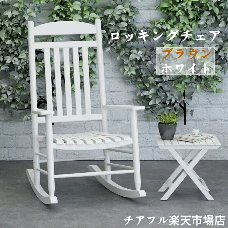 ガーデンチェア ロッキングチェア 1人掛け ロッキングチェア 木製のロッキングチェア 屋外/屋内/ポーチ用 ロッキングチェア 大人用 快｜rayoheistore