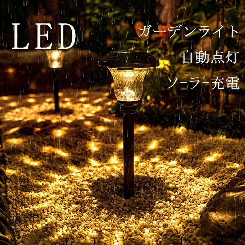 LEDガーデンライト ソーラー充電式 ガーデンソーラーライト モチーフライト IP65防水 高輝度 暖色系 光セ