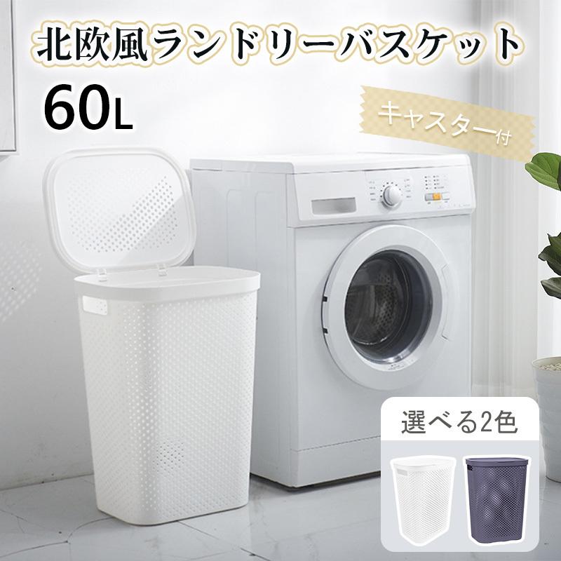 ランドリーバスケット 洗濯バスケット 洗濯かご 収納ボックス 60L 大容量 キャスター付 移動ラクラク フタ